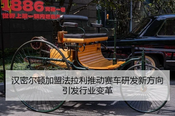 汉密尔顿加盟法拉利推动赛车研发新方向引发行业变革
