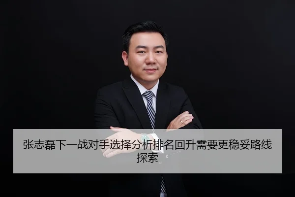 张志磊下一战对手选择分析排名回升需要更稳妥路线探索