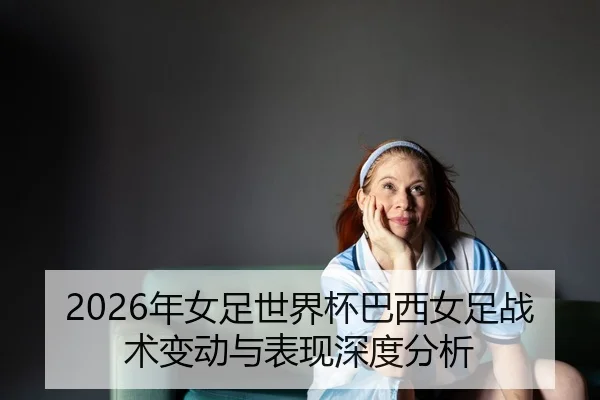 nian-nv-zu-shi-jie-bei-ba-xi-nv-zu-zhan-shu-bian-dong-yu-biao-xian-shen-du-fen-xi-2-440.jpg