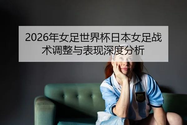 nian-nv-zu-shi-jie-bei-ri-ben-nv-zu-zhan-shu-tiao-zheng-yu-biao-xian-shen-du-fen-xi-2-640.jpg