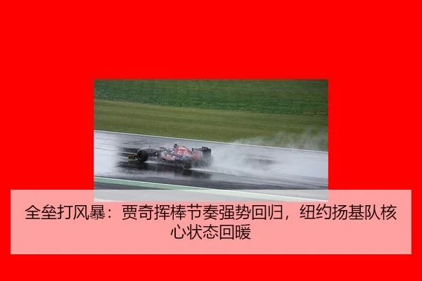 全垒打风暴：贾奇挥棒节奏强势回归，纽约扬基队核心状态回暖