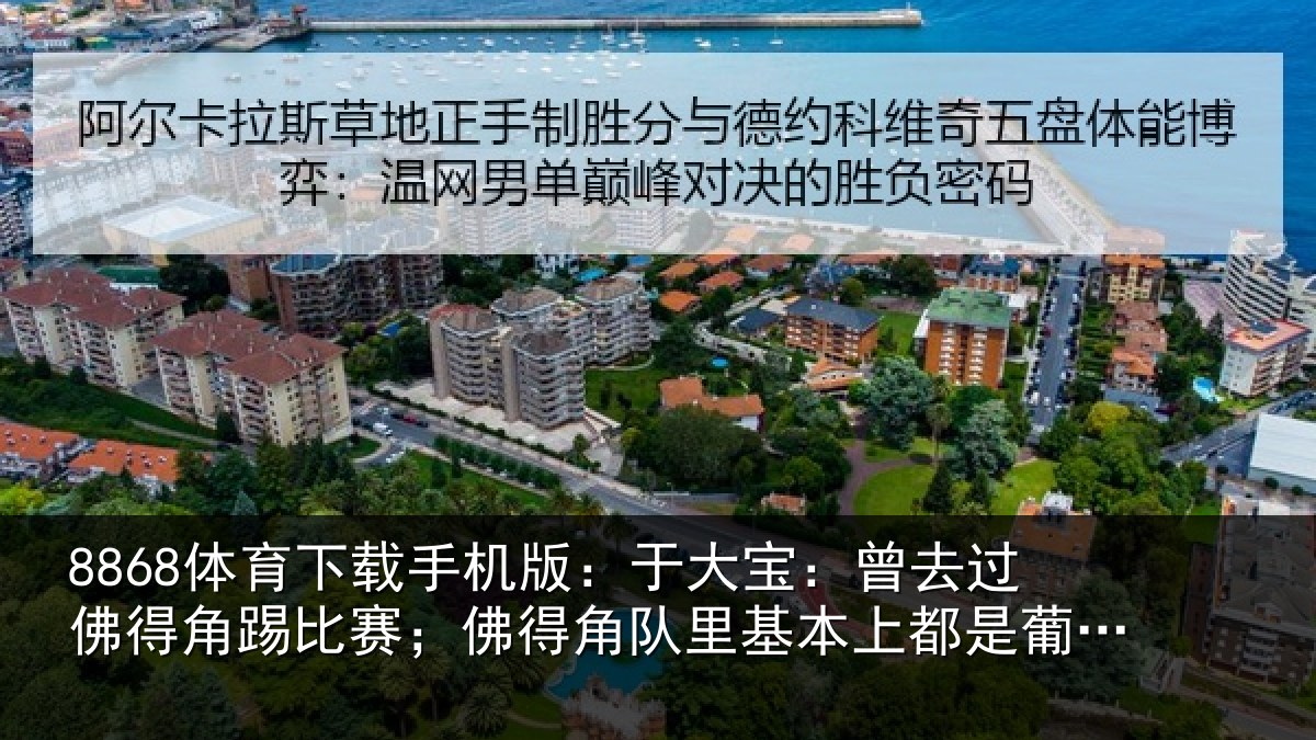 8868体育下载手机版：于大宝：曾去相关情况得角相关情况萄牙人