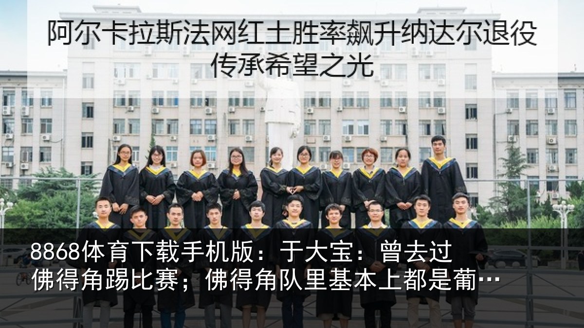 8868体育下载手机版：于大宝：曾去相关情况得角相关情况萄牙人