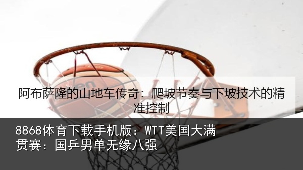 8868体育下载手机版：WTT美国大满贯赛：国乒男单无缘八强