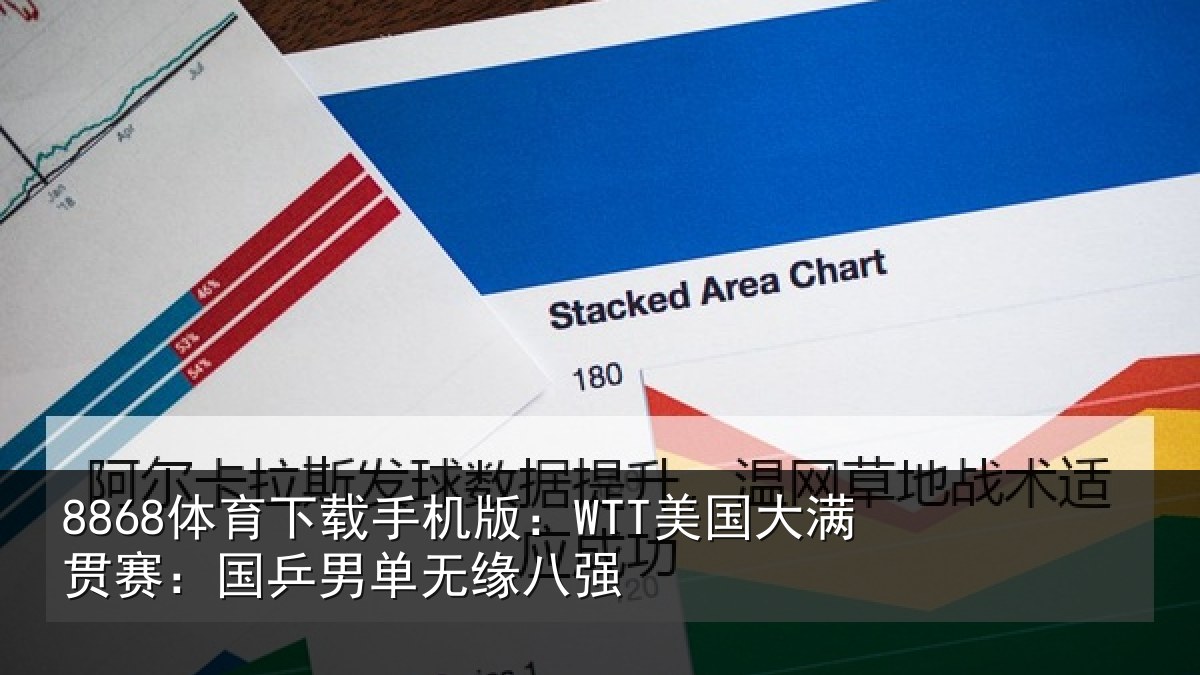 8868体育下载手机版：WTT美国大满贯赛：国乒男单无缘八强