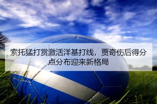 索托猛打赏激活洋基打线，贾奇伤后得分点分布迎来新格局