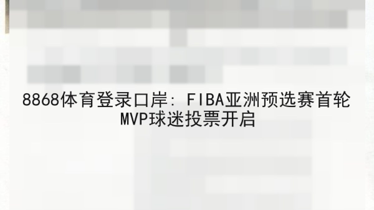 8868体育登录口岸: FIBA亚洲预选赛首轮MVP球迷投票开启