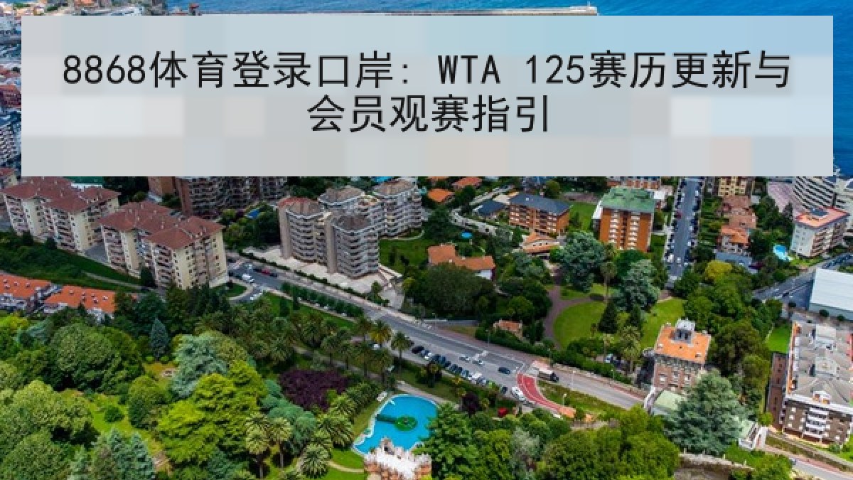 8868体育登录口岸: WTA 125赛历更新与会员观赛指引