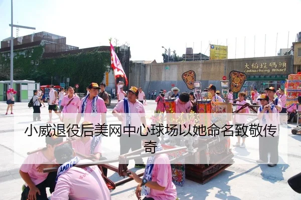 xiao-wei-tui-yi-hou-mei-wang-zhong-xin-qiu-chang-yi-ta-ming-ming-zhi-jing-chuan-qi-2-430.jpg