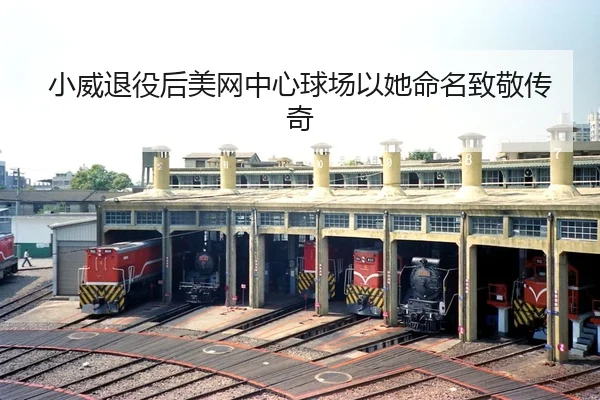 xiao-wei-tui-yi-hou-mei-wang-zhong-xin-qiu-chang-yi-ta-ming-ming-zhi-jing-chuan-qi-3-282.jpg
