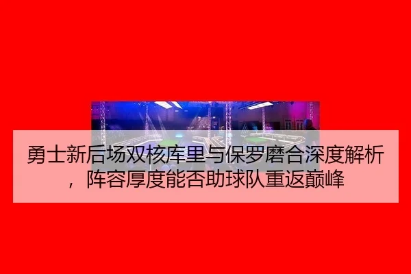 yong-shi-xin-hou-chang-shuang-he-ku-li-yu-bao-luo-mo-he-shen-du-jie-xi-zhen-rong-hou-du-neng-fou-zhu-qiu-dui-chong-fan-3-732.jpg