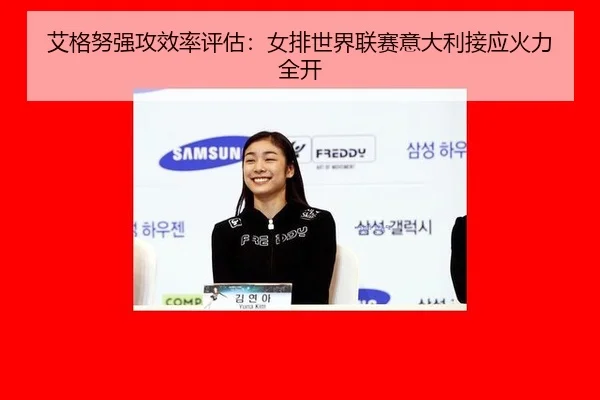 ai-ge-nu-qiang-gong-xiao-lv-ping-gu-nv-pai-shi-jie-lian-sai-yi-da-li-jie-ying-huo-li-quan-kai-2-371.jpg