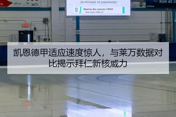 凯恩德甲适应速度惊人，与莱万数据对比揭示拜仁新核威力