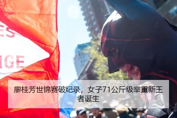 廖桂芳世锦赛破纪录，女子71公斤级举重新王者诞生