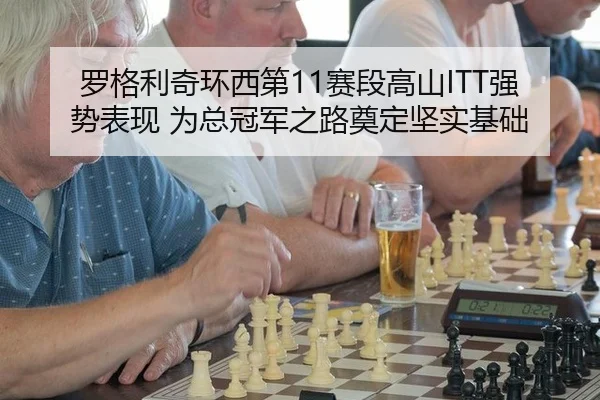 luo-ge-li-qi-huan-xi-di-sai-duan-gao-shan-qiang-shi-biao-xian-wei-zong-guan-jun-zhi-lu-dian-ding-jian-shi-ji-chu-3-882.jpg