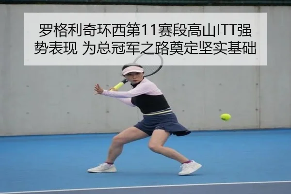 罗格利奇环西第11赛段高山ITT强势表现 为总冠军之路奠定坚实基础