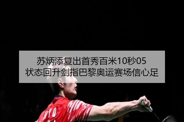 su-bing-tian-fu-chu-shou-xiu-bai-mi-miao-zhuang-tai-hui-sheng-jian-zhi-ba-li-ao-yun-sai-chang-xin-xin-zu-3-493.jpg