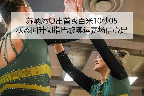 苏炳添复出首秀百米10秒05 状态回升剑指巴黎奥运赛场信心足