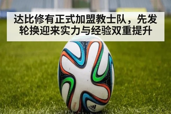 达比修有正式加盟教士队，先发轮换迎来实力与经验双重提升