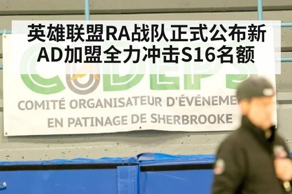 英雄联盟RA战队正式公布新AD加盟全力冲击S16名额