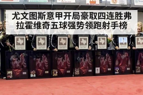 尤文图斯意甲开局豪取四连胜弗拉霍维奇五球强势领跑射手榜