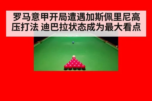 罗马意甲开局遭遇加斯佩里尼高压打法 迪巴拉状态成为最大看点