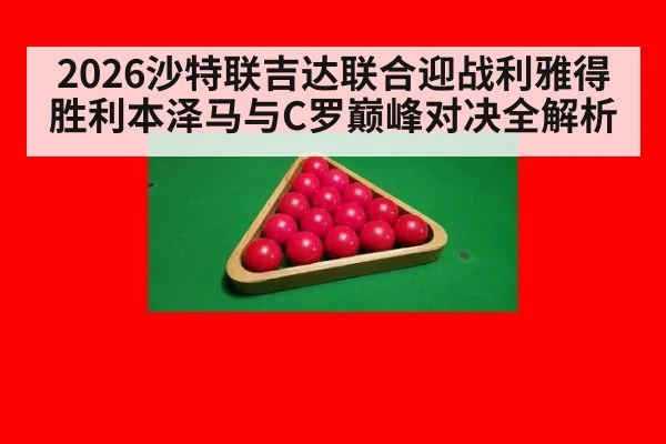 2026沙特联吉达联合迎战利雅得胜利本泽马与C罗巅峰对决全解析